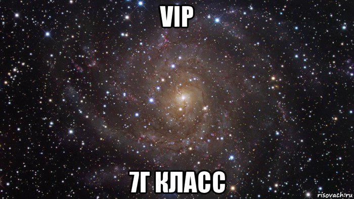 vip 7г класс, Мем  Космос (офигенно)