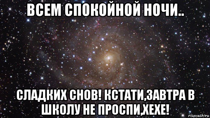 всем спокойной ночи.. сладких снов! кстати,завтра в школу не проспи,хехе!, Мем  Космос (офигенно)