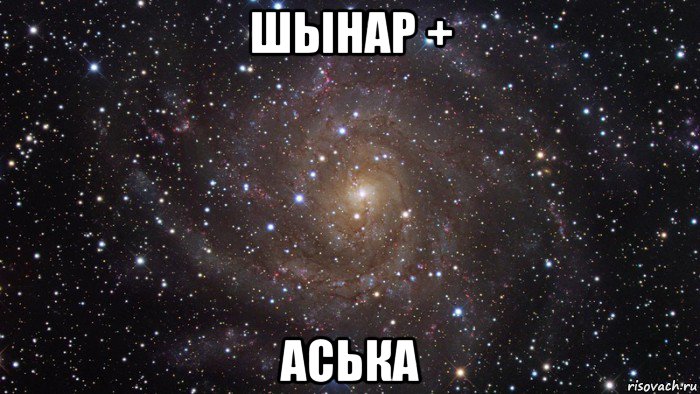 шынар + аська