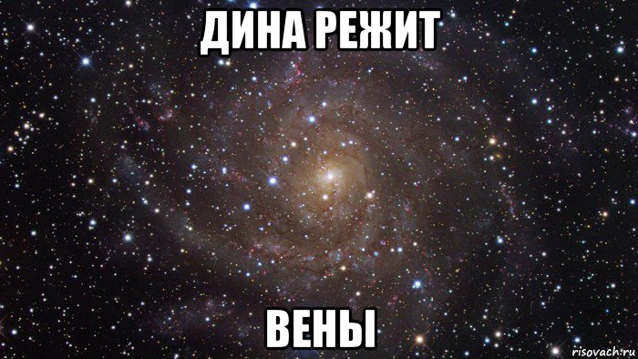 дина режит вены