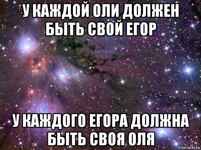 у каждой оли должен быть свой егор у каждого егора должна быть своя оля, Мем Космос