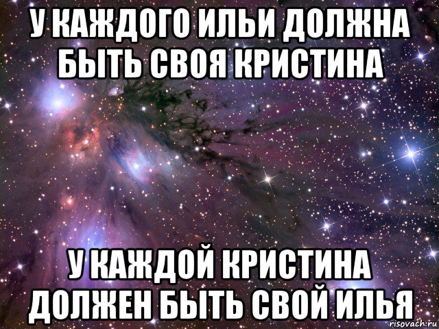 у каждого ильи должна быть своя кристина у каждой кристина должен быть свой илья, Мем Космос