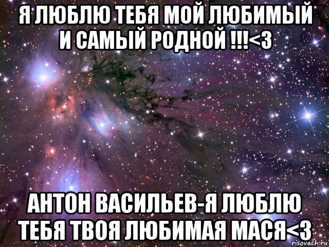 я люблю тебя мой любимый и самый родной !!!<3 антон васильев-я люблю тебя твоя любимая мася<3, Мем Космос