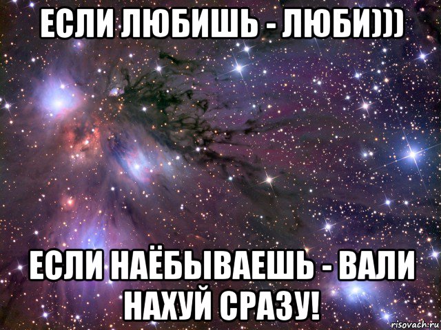 если любишь - люби))) если наёбываешь - вали нахуй сразу!, Мем Космос