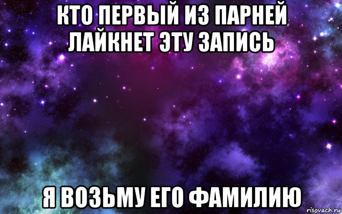 кто первый из парней лайкнет эту запись я возьму его фамилию, Мем Космос