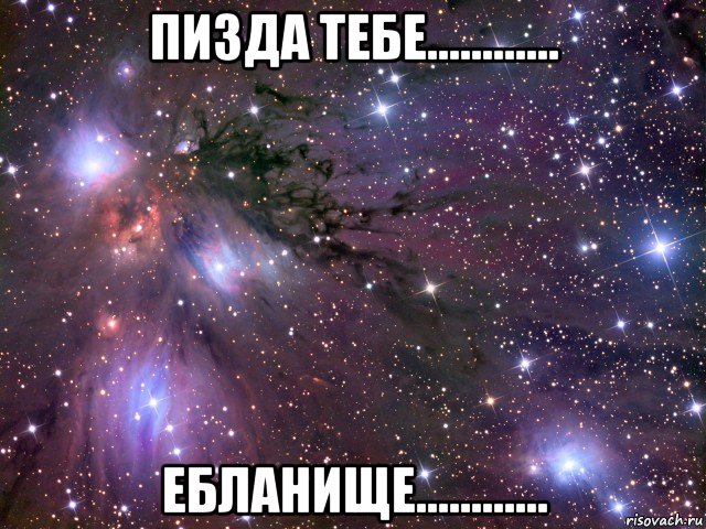 пизда тебе............ ебланище............, Мем Космос