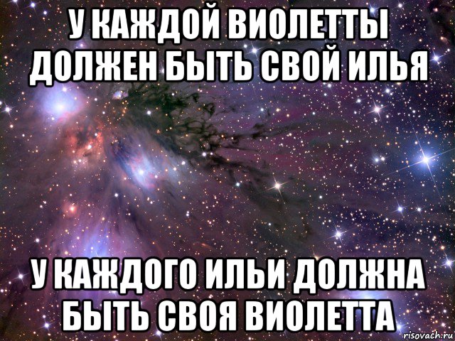 у каждой виолетты должен быть свой илья у каждого ильи должна быть своя виолетта, Мем Космос