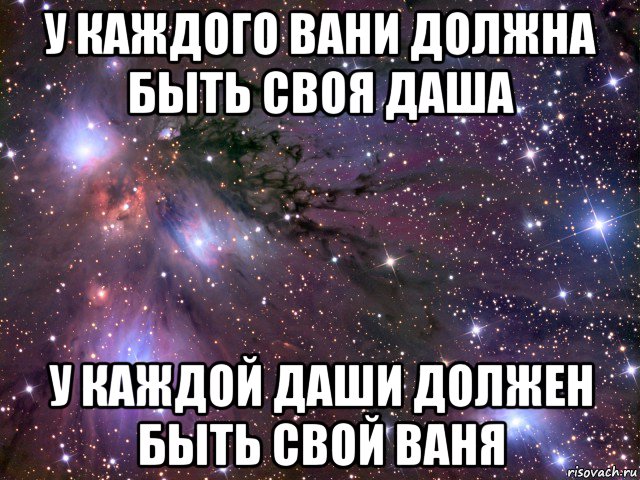 у каждого вани должна быть своя даша у каждой даши должен быть свой ваня, Мем Космос