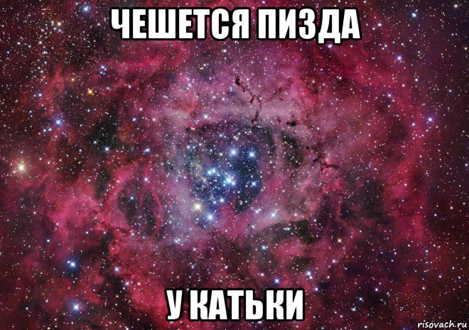 чешется пизда у катьки