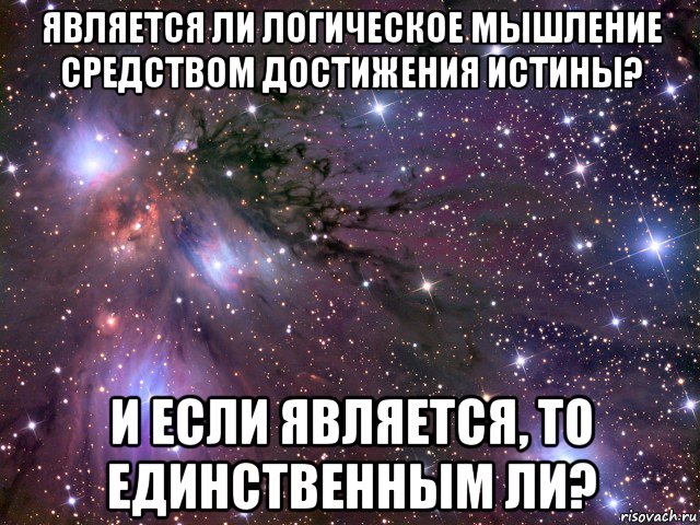 является ли логическое мышление средством достижения истины? и если является, то единственным ли?, Мем Космос