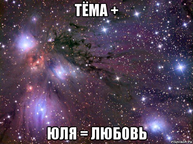 тёма + юля = любовь, Мем Космос