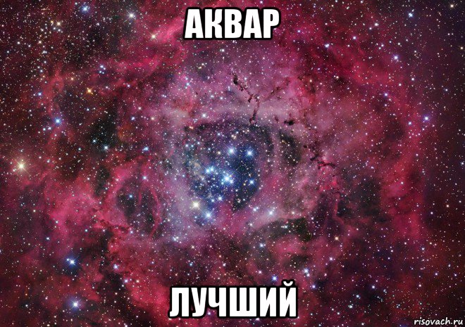 аквар лучший