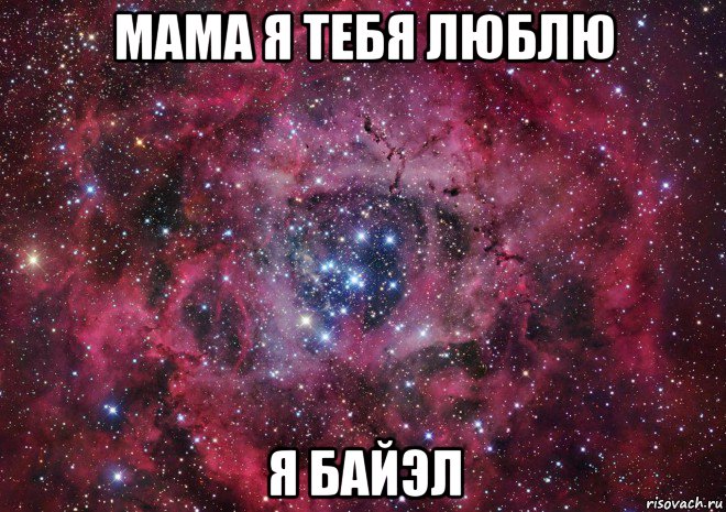 мама я тебя люблю я байэл