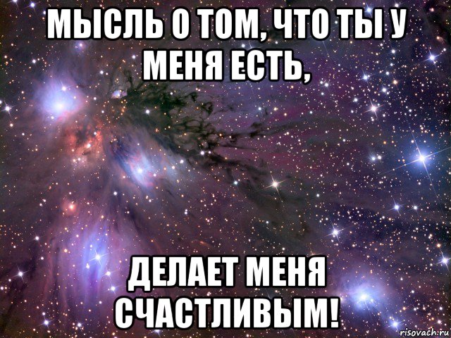 мысль о том, что ты у меня есть, делает меня счастливым!, Мем Космос