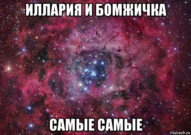 иллария и бомжичка самые самые