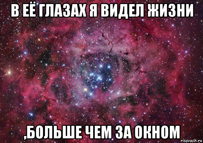 в её глазах я видел жизни ,больше чем за окном, Мем Ты просто космос