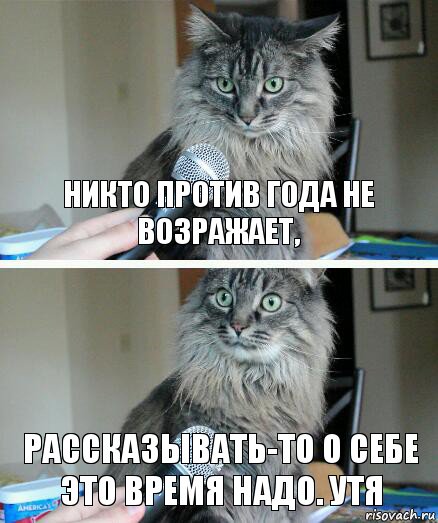 никто против года не возражает, рассказывать-то о себе это время надо. утя, Комикс  кот с микрофоном