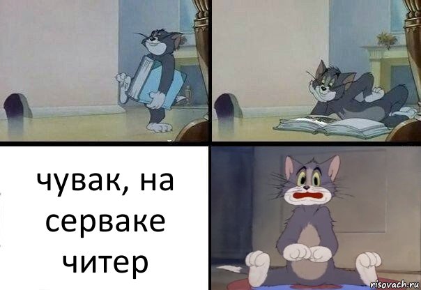 чувак, на серваке читер