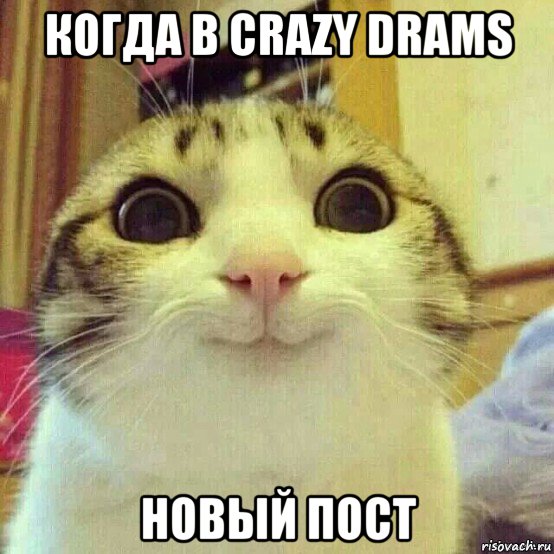 когда в crazy drams новый пост, Мем       Котяка-улыбака