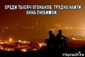 Среди тысяч огоньков, трудно найти окна любимой..., Комикс красивый задний план