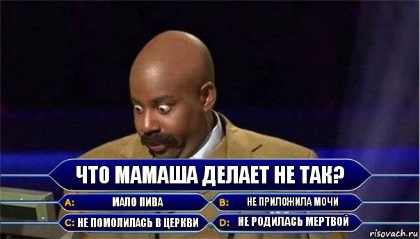 Что мамаша делает не так? Мало пива Не приложила мочи Не помолилась в церкви Не родилась мертвой, Комикс      Кто хочет стать миллионером