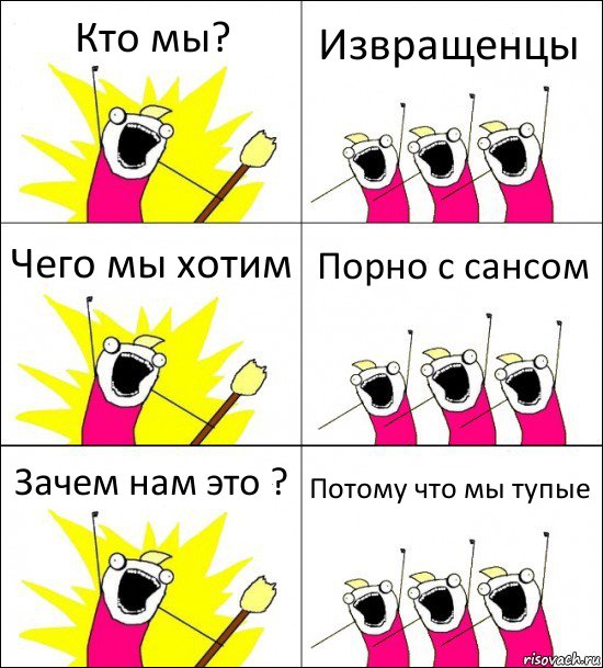 Кто мы? Извращенцы Чего мы хотим Порно с сансом Зачем нам это ? Потому что мы тупые, Комикс кто мы