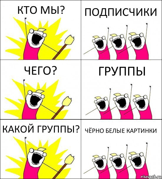 КТО МЫ? ПОДПИСЧИКИ ЧЕГО? ГРУППЫ КАКОЙ ГРУППЫ? ЧЁРНО БЕЛЫЕ КАРТИНКИ, Комикс кто мы