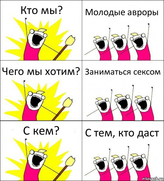 Кто мы? Молодые авроры Чего мы хотим? Заниматься сексом С кем? С тем, кто даст, Комикс кто мы