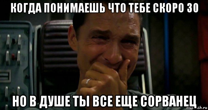 когда понимаешь что тебе скоро 30 но в душе ты все еще сорванец, Мем  Купер плачет