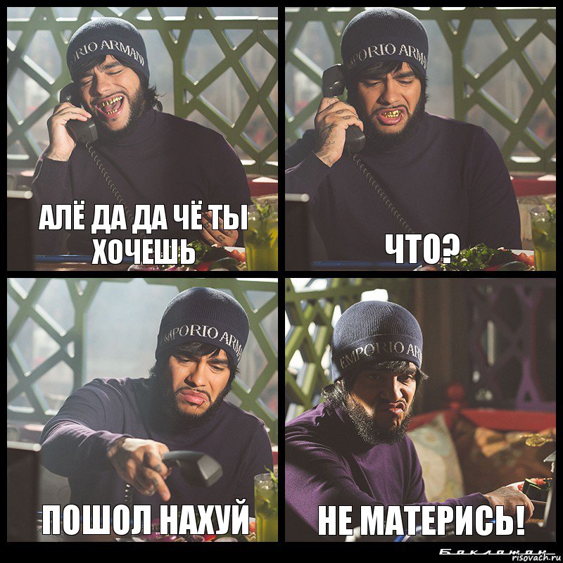 Алё да да чё ты хочешь Что? Пошол нахуй Не матерись!