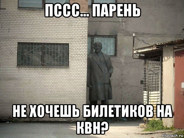 пссс... парень не хочешь билетиков на квн?, Мем  Ленин за углом (пс, парень)