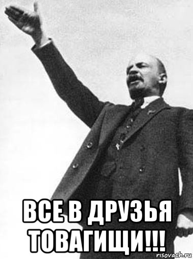  все в друзья товагищи!!!