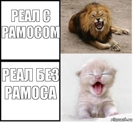 Реал с Рамосом Реал без рамоса