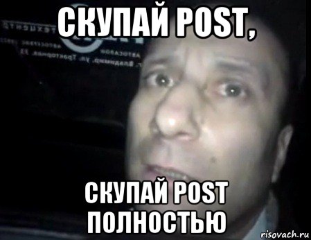 скупай post, скупай post полностью, Мем Ломай меня полностью