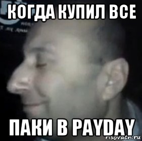 когда купил все паки в payday, Мем Ломай меня полностью