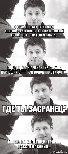 Форум погряз в китайском ксеноне,страшном литье,запахе паленой проводке и злом белом попугае. Еще эти мятые чехлы из страны картошки,бррр,как вспомню эти фото... Где ты засранец? Мы ждем сплетни,интриги и расследования..., Комикс Длинный разговор с Дином