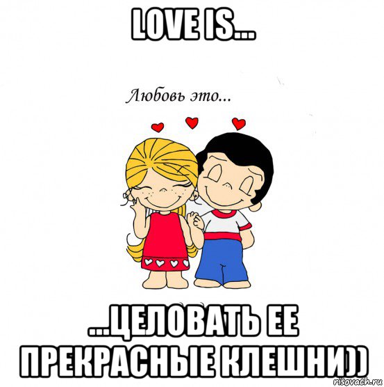 love is... ...целовать ее прекрасные клешни)), Мем  Love is