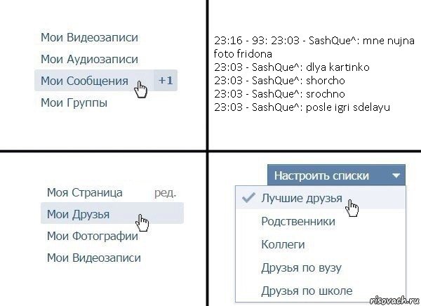 23:16 - 93: 23:03 - SashQue^: mne nujna foto fridona
23:03 - SashQue^: dlya kartinko
23:03 - SashQue^: shorcho
23:03 - SashQue^: srochno
23:03 - SashQue^: posle igri sdelayu, Комикс  Лучшие друзья