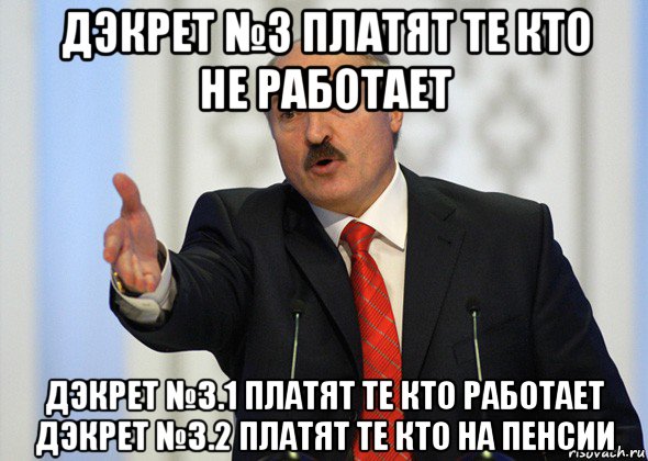 дэкрет №3 платят те кто не работает дэкрет №3.1 платят те кто работает дэкрет №3.2 платят те кто на пенсии, Мем лукашенко