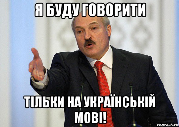 я буду говорити тільки на українській мові!, Мем лукашенко