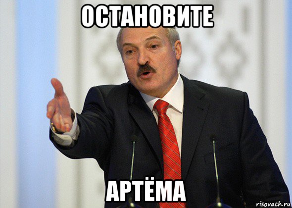 остановите артёма, Мем лукашенко