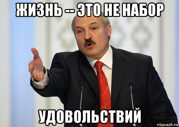 жизнь -- это не набор удовольствий, Мем лукашенко