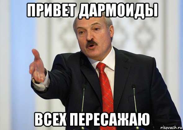 привет дармоиды всех пересажаю, Мем лукашенко