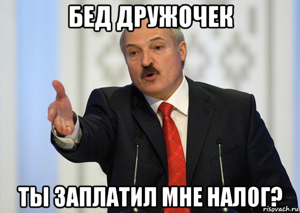 бед дружочек ты заплатил мне налог?, Мем лукашенко