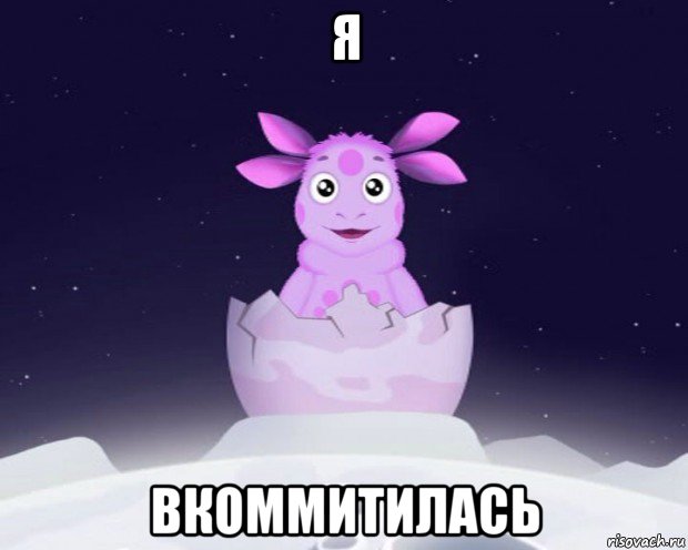 я вкоммитилась