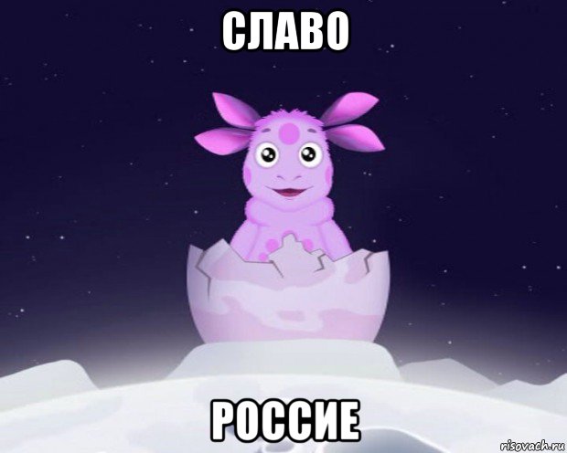 славо россие