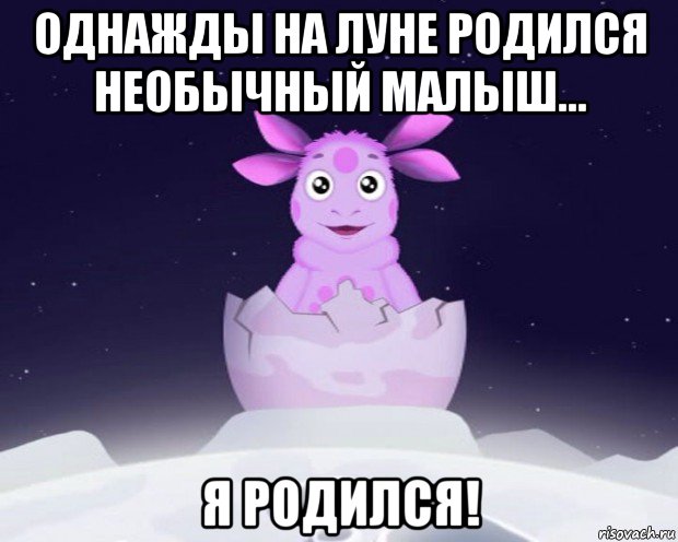 однажды на луне родился необычный малыш... я родился!, Мем Лунтик я родился