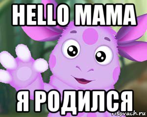 hello мама я родился