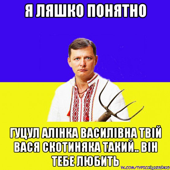 я ляшко понятно гуцул алінка василівна твій вася скотиняка такий.. він тебе любить