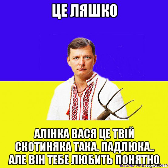 це ляшко алінка вася це твій скотиняка така. падлюка.. але він тебе любить понятно